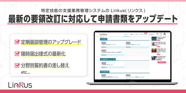 特定技能の支援業務管理システム「Linkus(リンクス)」が新機能追加でさらに使いやすく!