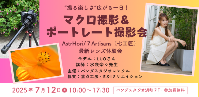 【参加費無料】AstrHori ＆ 7Artisans (七工匠) パンダスタジオで最新レンズ体験会 & ポートレートセミナー開催