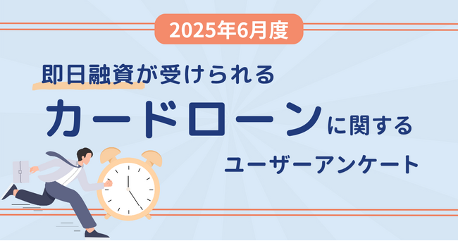 【2025年6月度】即日融資が受けられるカードローンに関するユーザーアンケート
