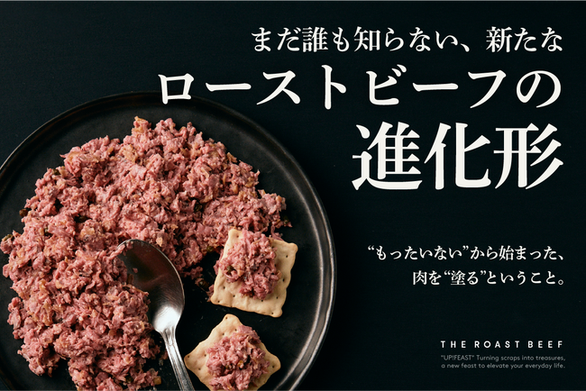 「塗る」ローストビーフ!?余ったお肉が、常識を覆す“リエット風ペースト”に進化