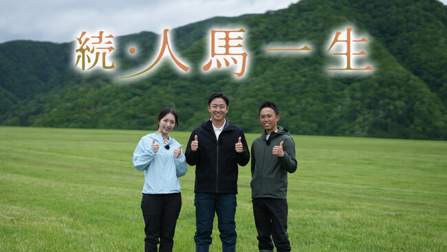 斎藤佑樹の番組が帰ってくる!『続・人馬一生』UHBで7/20に放送