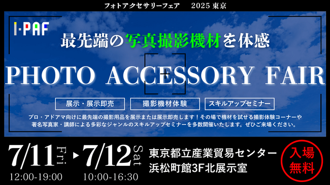 フォトアクセサリーフェア PAF2025東京:焦点工房出展のお知らせ