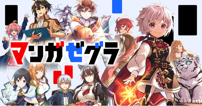 スターツ出版の新マンガサイト「マンガゼグラ」誕生！『不運からの最強男』『調教師は魔物に囲まれて生きていきます。～勇者パーティーに置いていかれたけど、伝説の魔物と出会い最強になってた～』など話題作掲載！