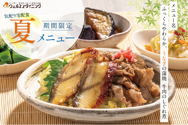 【夏のごちそうが登場】食事制限があっても楽しめる！“うなぎ×牛しぐれ”の贅沢メニュー、期間限定で新発売！