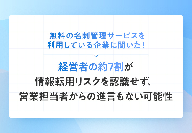 無料の名刺管理サービスを利用している企業に聞いた！経営者の約7割が情報転用リスクを認識せず、営業担当者からの進言もない可能性
