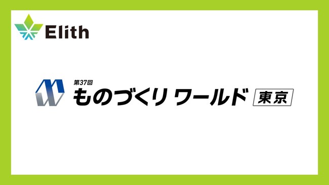 株式会社Elith、ものづくり ワールド 東京に出展します