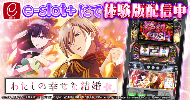 『パチスロ わたしの幸せな結婚』の稼働開始に合わせて体験版アプリを無料配信！