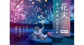 暑い日も涼しいプラネタリウムで星空と花火を楽しむ『花火ウェルカムドーム』7/18(金)より開催! 暑い日も涼しいプラネタリウムで星空と花火を楽しむ『花火ウェルカムドーム』7/18(金)より開催!