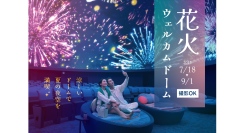暑い日も涼しいプラネタリウムで星空と花火を楽しむ『花火ウェルカムドーム』7/18(金)より開催！