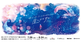 無数の星に包まれて 宇宙の静寂を体感するアートプラネタリウム®横浜赤レンガ倉庫にて7/26(土)~8/24(日)開催! 無数の星に包まれて 宇宙の静寂を体感するアートプラネタリウム®横浜赤レンガ倉庫にて7/26(土)~8/24(日)開催!