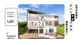 【新体感型モデルハウス】サンクスホーム初となる「見て」「触れて」体感できる『サンクスラボ』がグランドオープンいたします 【新体感型モデルハウス】サンクスホーム初となる「見て」「触れて」体感できる『サンクスラボ』がグランドオープンいたします