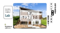 【新体感型モデルハウス】サンクスホーム初となる「見て」「触れて」体感できる『サンクスラボ』がグランドオープンいたします