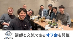 【AI ONE】講師と直接交流できる「オフ会」開催！ 対面での交流が、受講生の成長と学習意欲を後押し