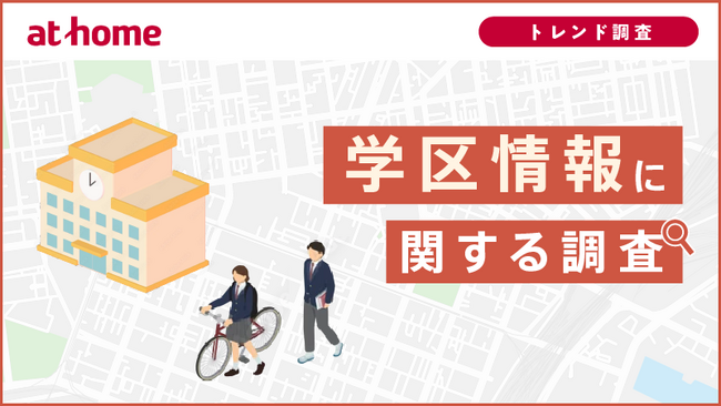 学区情報に関する調査