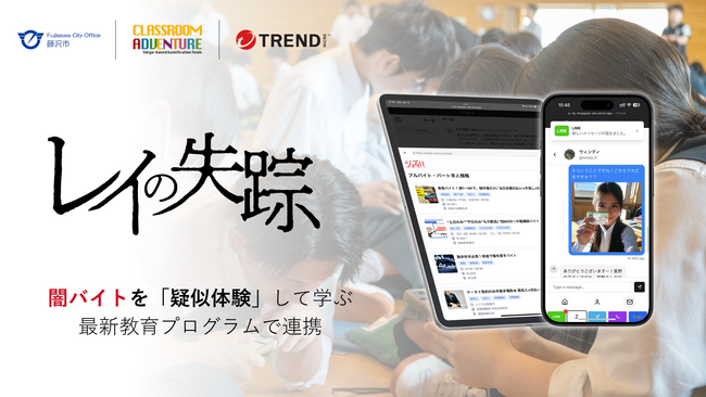 増え続ける『闇バイト問題』に藤沢市が官民連携で新しい対策を開始。闇バイト対策ゲーム「レイの失踪」を使った特別授業を実施