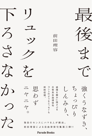 ラジオで話題の自由律俳句の俳人・前田理容による待望の新刊『最後までリュックを下ろさなかった』が全国の書店で発売。