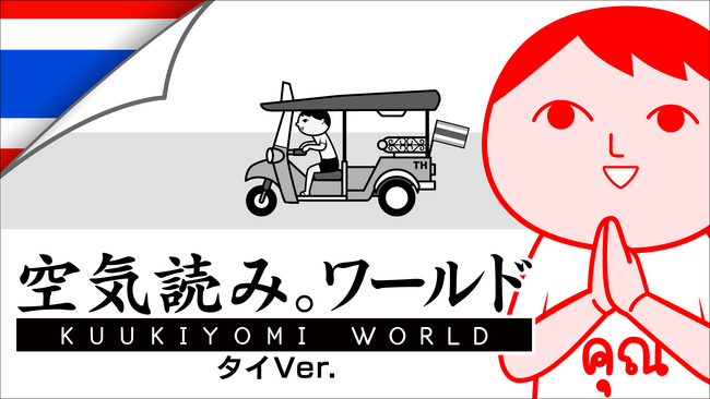 完全新作『みんなで空気読み。ワールド タイVer.』Steamストア、トレーラーを公開。『Timelie 』を手掛けたタイのクリエイターチーム”Urnique Studio”との共同プロジェクト