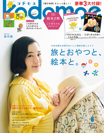 豪華3大付録 別冊24Ｐ絵本「ノラネコぐんだん こんにちは」「にぎっちゃだめ！」、「こぐまちゃん＆しろくまちゃん」ポストカードセット『kodomoe８月号』7月7日発売!!