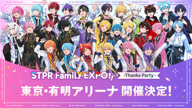 大反響の『STPR Thanks Party』、東京・有明で追加開催決定！STPRファミリーがハイタッチ・握手会で“ありがとう”をお届け！