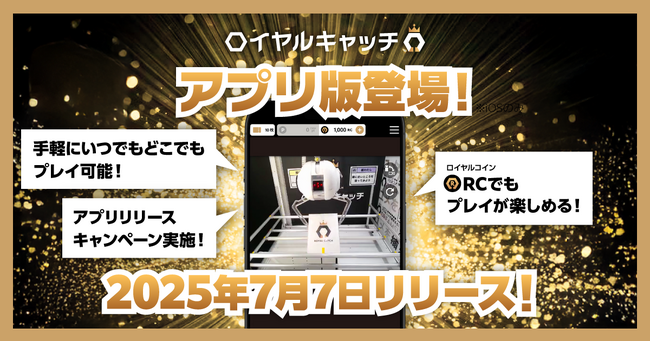 オンラインクレーンゲーム「ロイヤルキャッチ」のアプリ版が7月7日（月）にリリース！