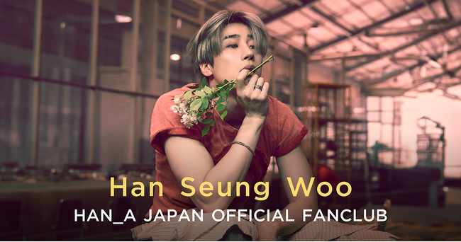韓国ボーイズアイドルグループX1出身のハン・スンウがFanicon(ファニコン)にて公式ファンコミュニティ【HAN_A JAPAN OFFICIAL FANCLUB】をオープン!