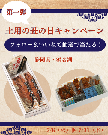 静岡県浜名湖産のうなぎが当たる！　ヨシケイ公式Instagramで「土用の丑の日キャンペーン」を開催