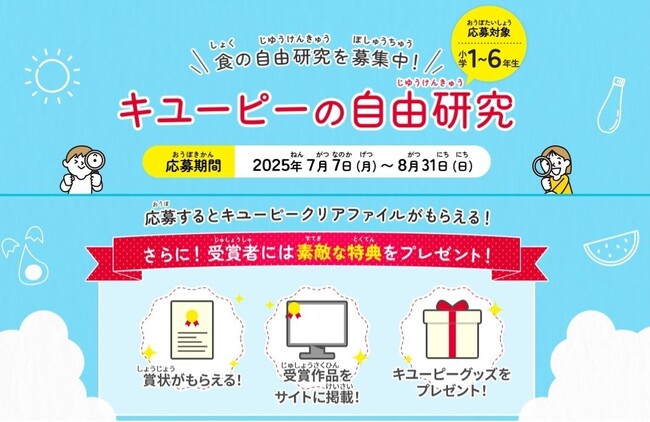 子どもたちの探究心を育てる 2025年「キユーピーの自由研究」募集開始