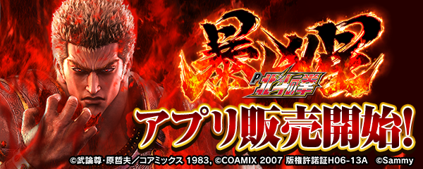 大人気パチンコ機「P北斗の拳 暴凶星」スマートフォン向けアプリ販売開始