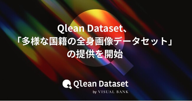 Qlean Dataset、「多様な国籍の全身画像データセット」の提供を開始