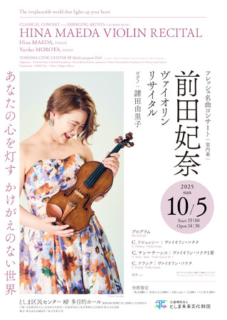 フレッシュ名曲コンサート(室内楽)　 前田妃奈　ヴァイオリン・リサイタル