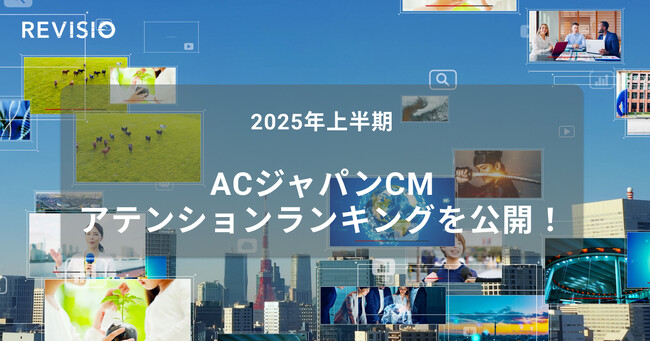 2025年上半期ACジャパンCM アテンションランキングを公開!