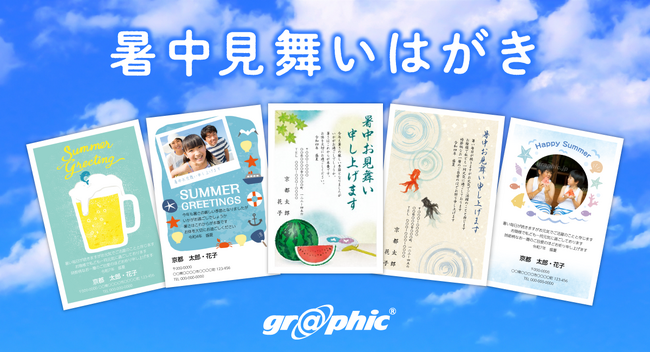 ブラウザ上で、暑中見舞いはがきが簡単に作れる。ネット印刷のグラフィックが、「スマプリ(R)デザイン」に暑中見舞いのデザインテンプレートを公開。