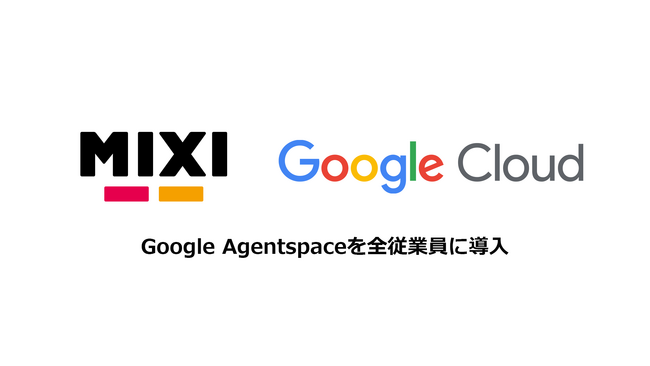 MIXI、Google Cloudの「Google Agentspace」を全社導入