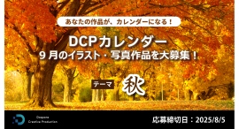 【ドスパラ】『DCPカレンダー9月』 “秋”をテーマにイラスト・写真を募集 選出作品は5,000ドスパラポイントを進呈&HP掲載および秋葉原本店で配布 【ドスパラ】『DCPカレンダー9月』 “秋”をテーマにイラスト・写真を募集 選出作品は5,000ドスパラポイントを進呈&HP掲載および秋葉原本店で配布