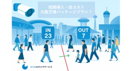 【大阪・関西万博対応】AIカメラが特別価格で1週間レンタル可能に！