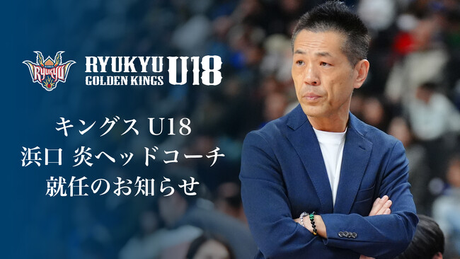 キングスU18 浜口炎ヘッドコーチ就任のお知らせ