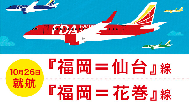 FDA　『福岡＝仙台』線、『福岡＝花巻』線の開設について