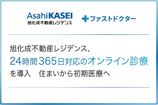 旭化成不動産レジデンス「24時間365日対応のオンライン診療」を導入