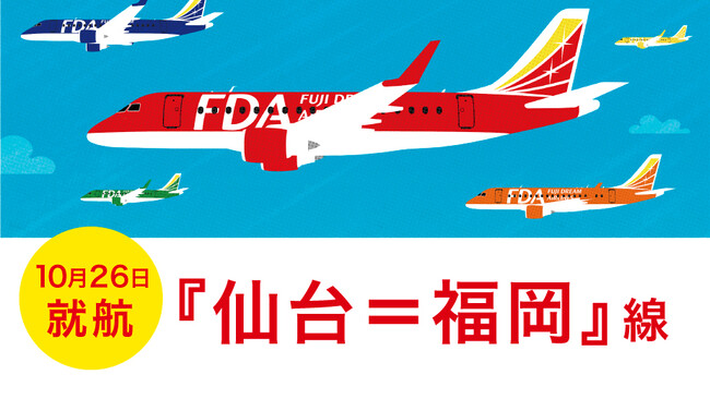 FDA　『仙台＝福岡』線の開設について