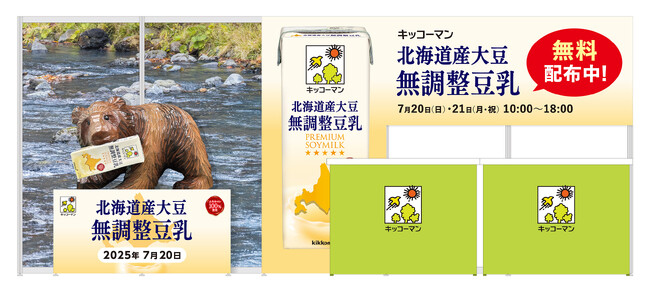 「キッコーマン 北海道産大豆 無調整豆乳」無料配布イベントを開催!