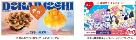 六甲ガーデンテラスの夏はイベント盛りだくさん！（1）グルメイベント「六甲山のデカい飯フェア」初開催！（2）好評開催中の体験型アートイベント「エモい展」では夏限定の学割キャンペーンを実施！