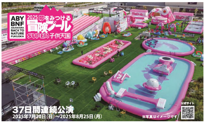 ABURAYAMA FUKUOKA 『冒険プール』福岡市内の小学1年生を無料でご招待します！
