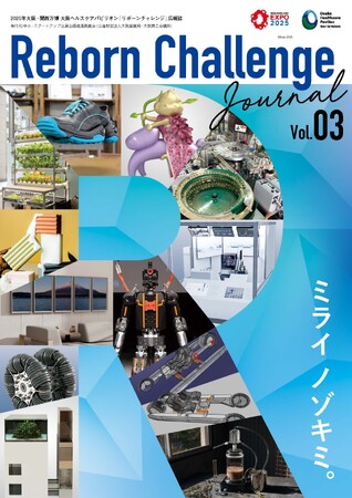 大阪ヘルスケアパビリオン「リボーンチャレンジ」の広報紙『Reborn Challenge Journal』Vol.03を発行