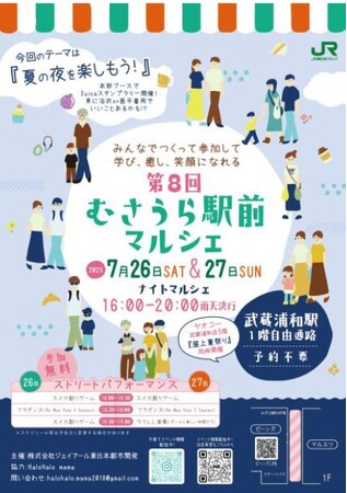 7月26日(土)・7月27日(日)は「むさうら駅前マルシェ」!!