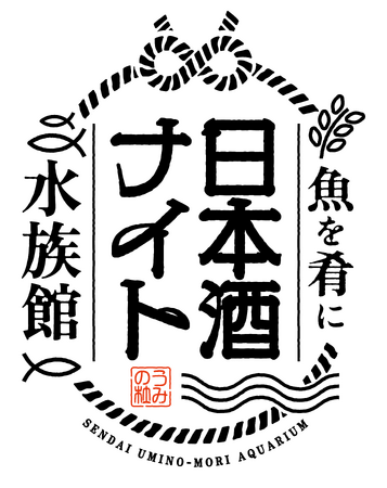 【仙台うみの杜水族館】日本酒を飲んで酒蔵を応援！宮城を代表する９つの酒蔵が集結!!『魚を肴に 日本酒ナイト水族館』【２０２５年８月３０日（土）１８：３０～２１：３０】