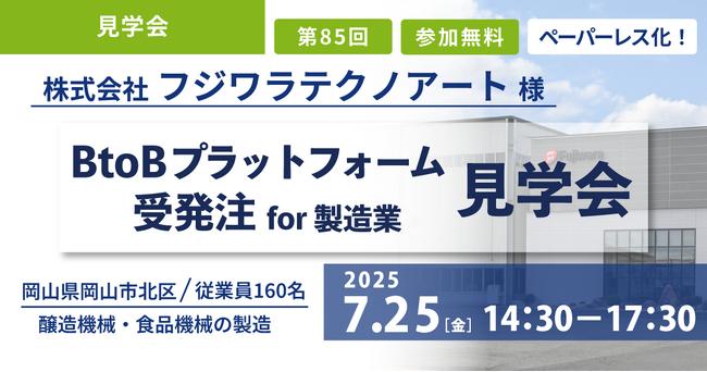 【製造業様対象】40名限定！7月開催・工場見学会で学ぶ～Web受発注システム導入成功事例～