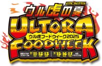 “ウル虎フードウィーク2025”を開催！～限定グルメを食べてオリジナルリストバンドをゲットしよう！～
