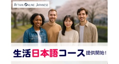 オンライン日本語教材・サービス「Attain Online Japanese」にて「生活日本語コース」の生活入門コースを法人向けに提供開始