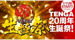 TENGA20周年記念「TENGA生誕祭 2025」を開催！各販売店でお得なセット品や特別キャンペーンを展開。人気の「TENGA EGG」がリニューアル！