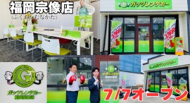 ガッツレンタカー福岡宗像店(福岡県)がOPEN! ガッツレンタカー福岡宗像店(福岡県)がOPEN!